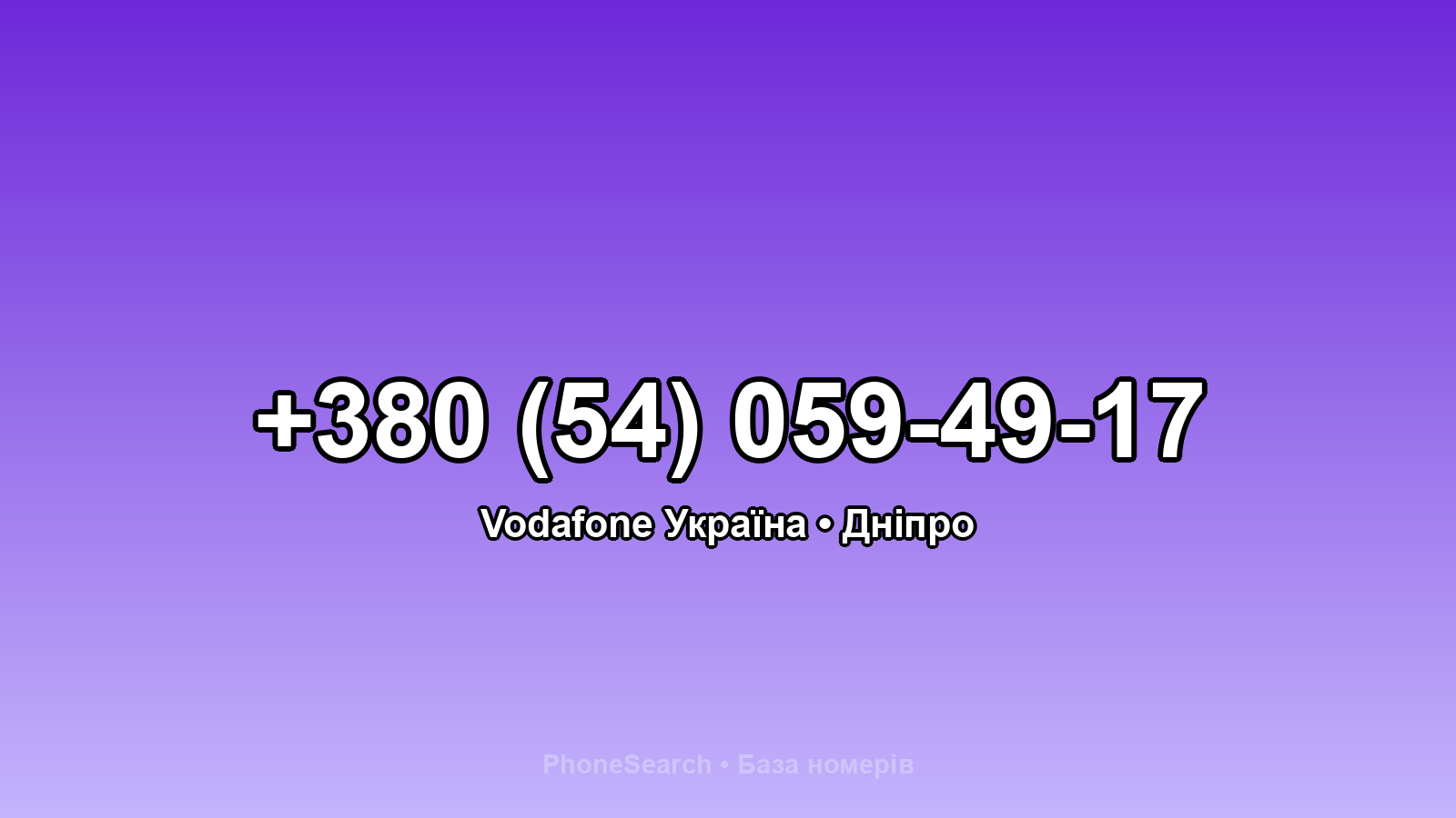 Номер +380 (54) 059-49-17 - вариант 2