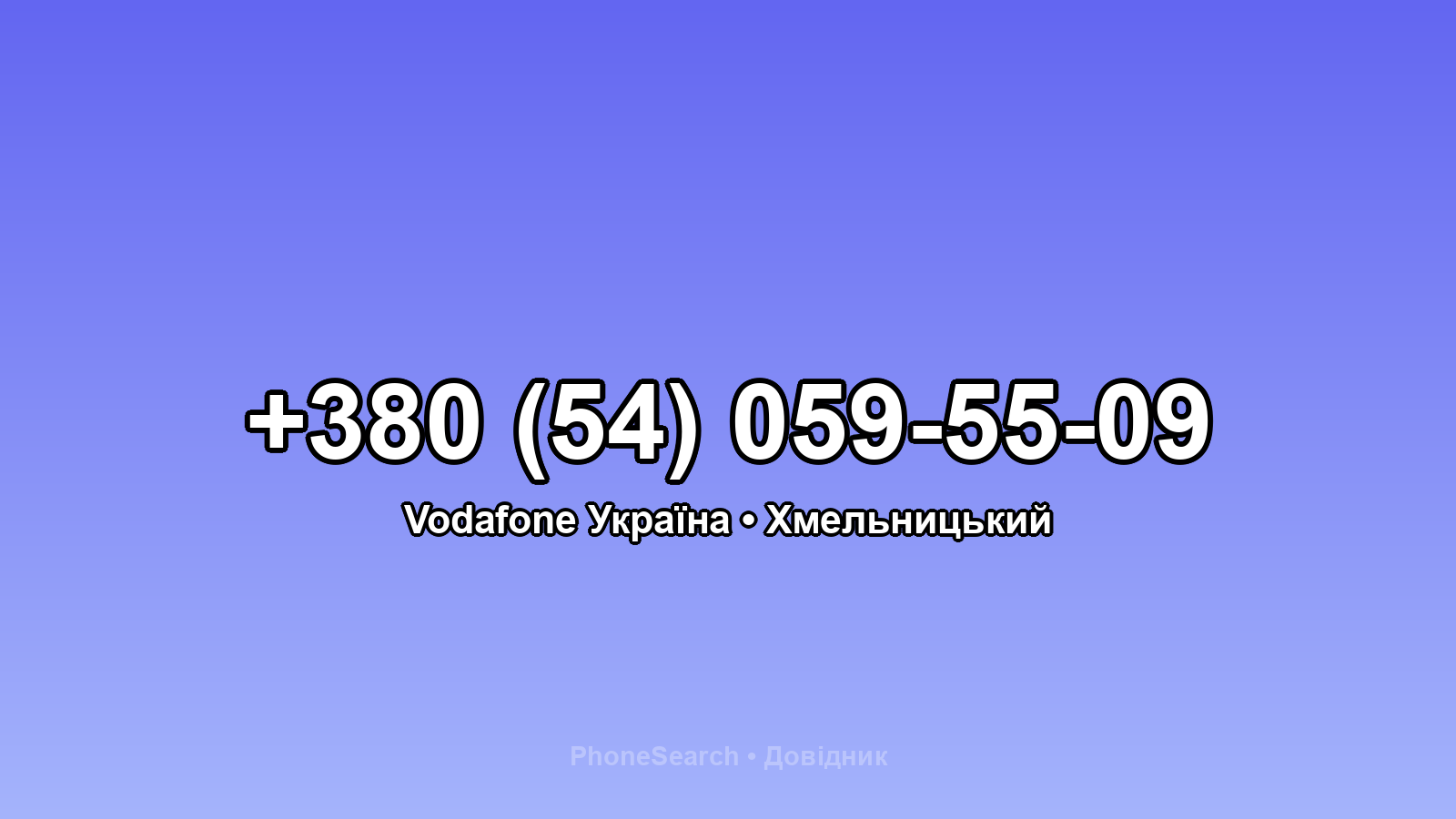 Номер +380 (54) 059-55-09 - вариант 1