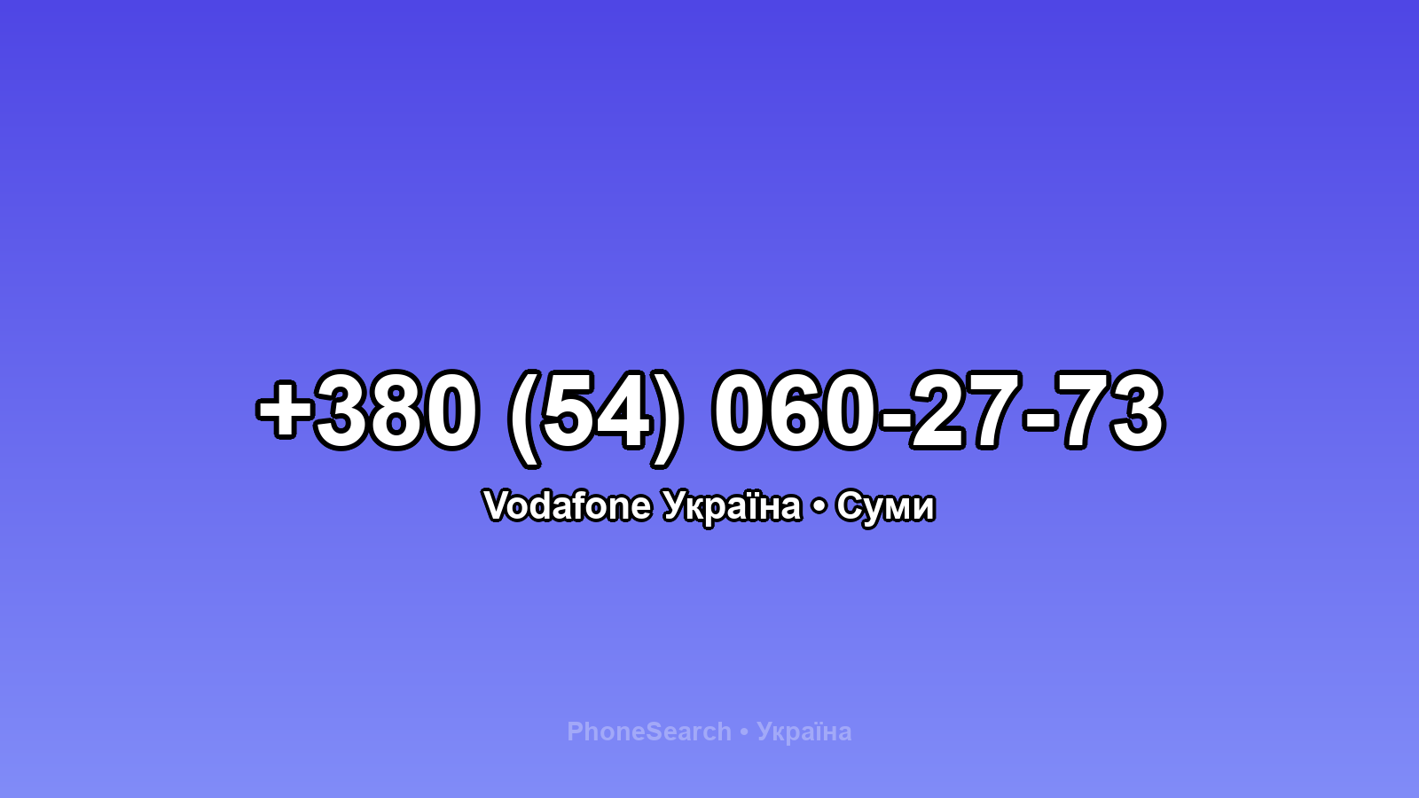 Номер +380 (54) 060-27-73 - вариант 2