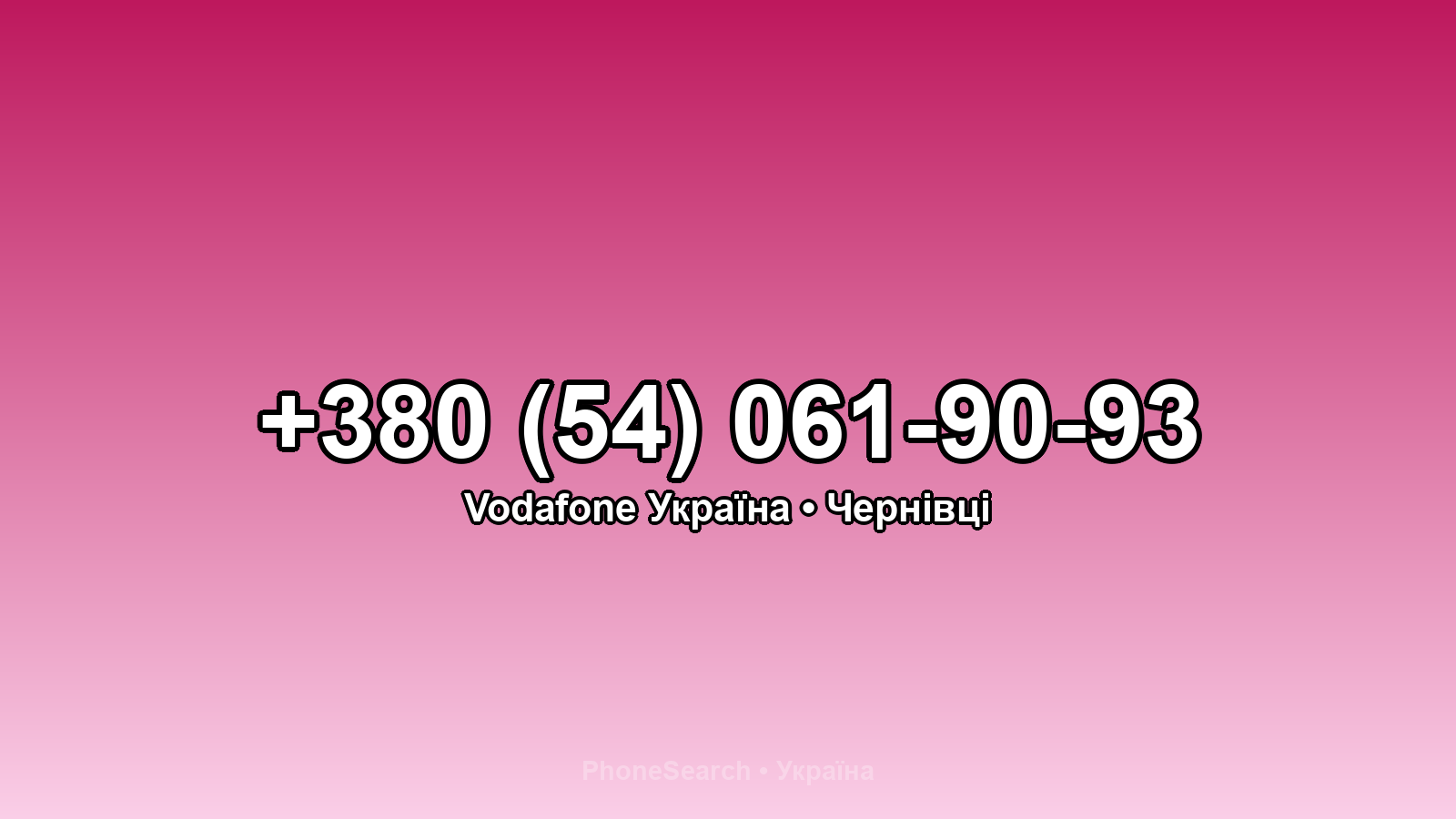 Номер +380 (54) 061-90-93 - вариант 1