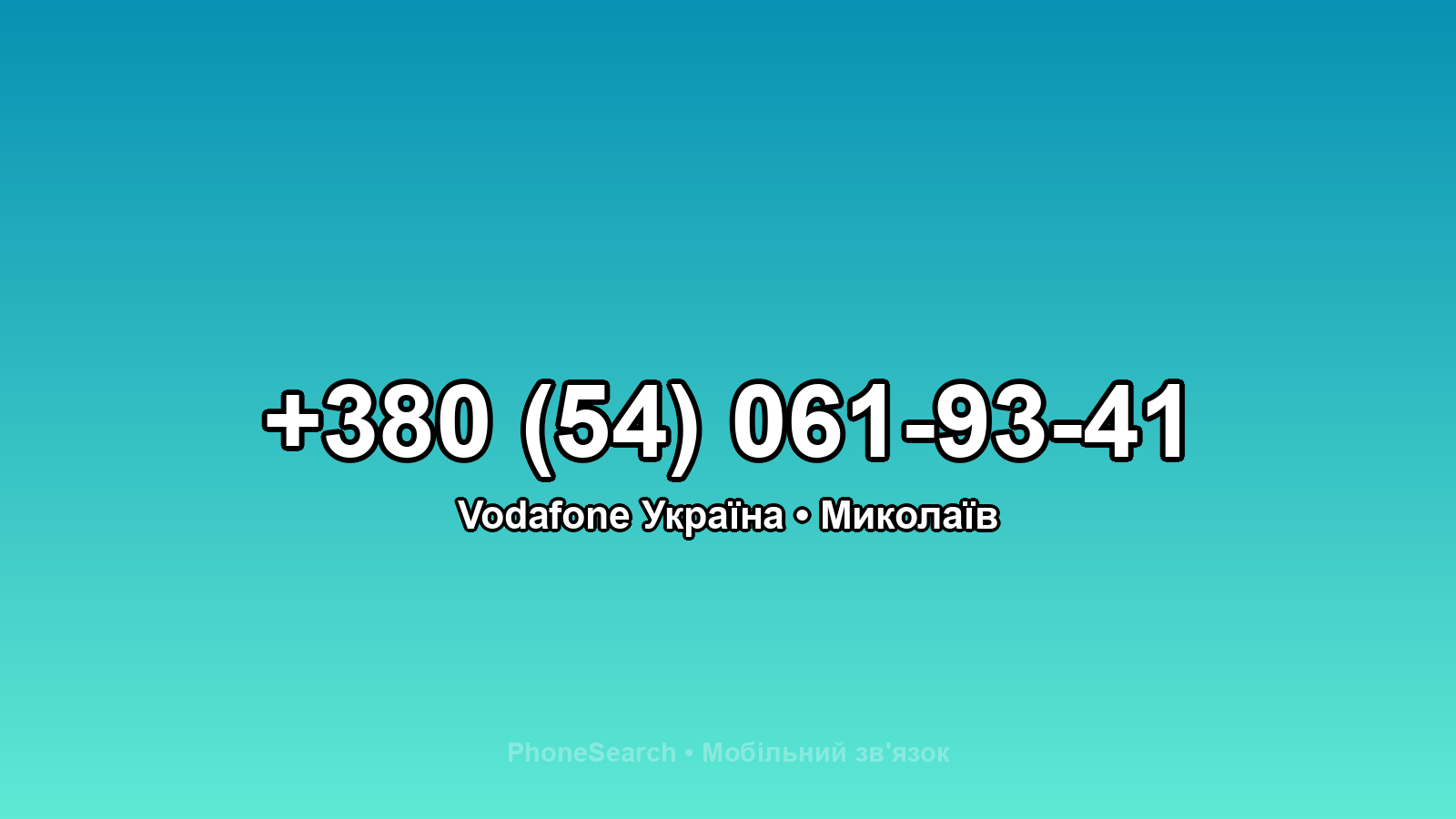 Номер +380 (54) 061-93-41 - вариант 2