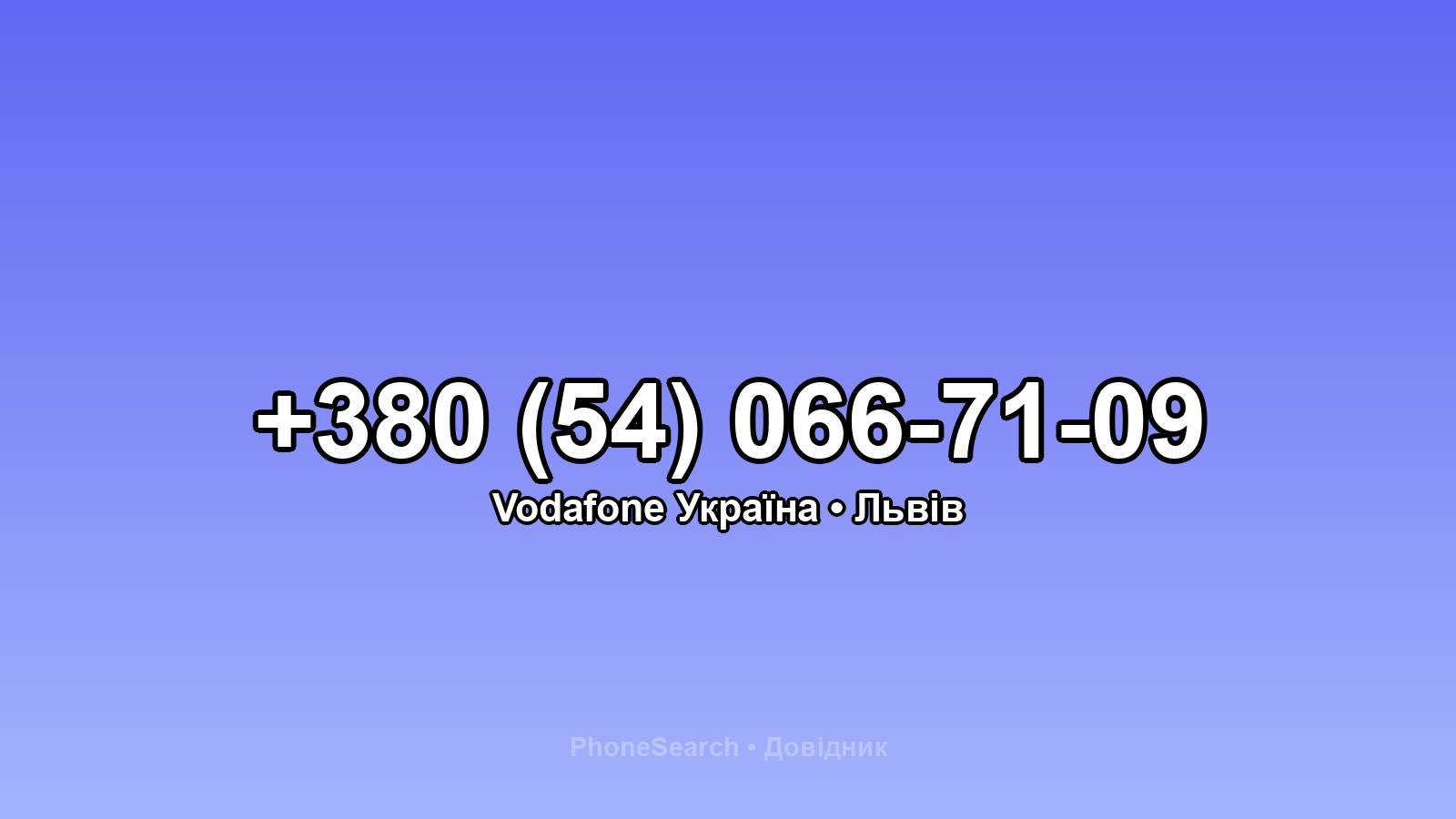 Номер +380 (54) 066-71-09 - вариант 1