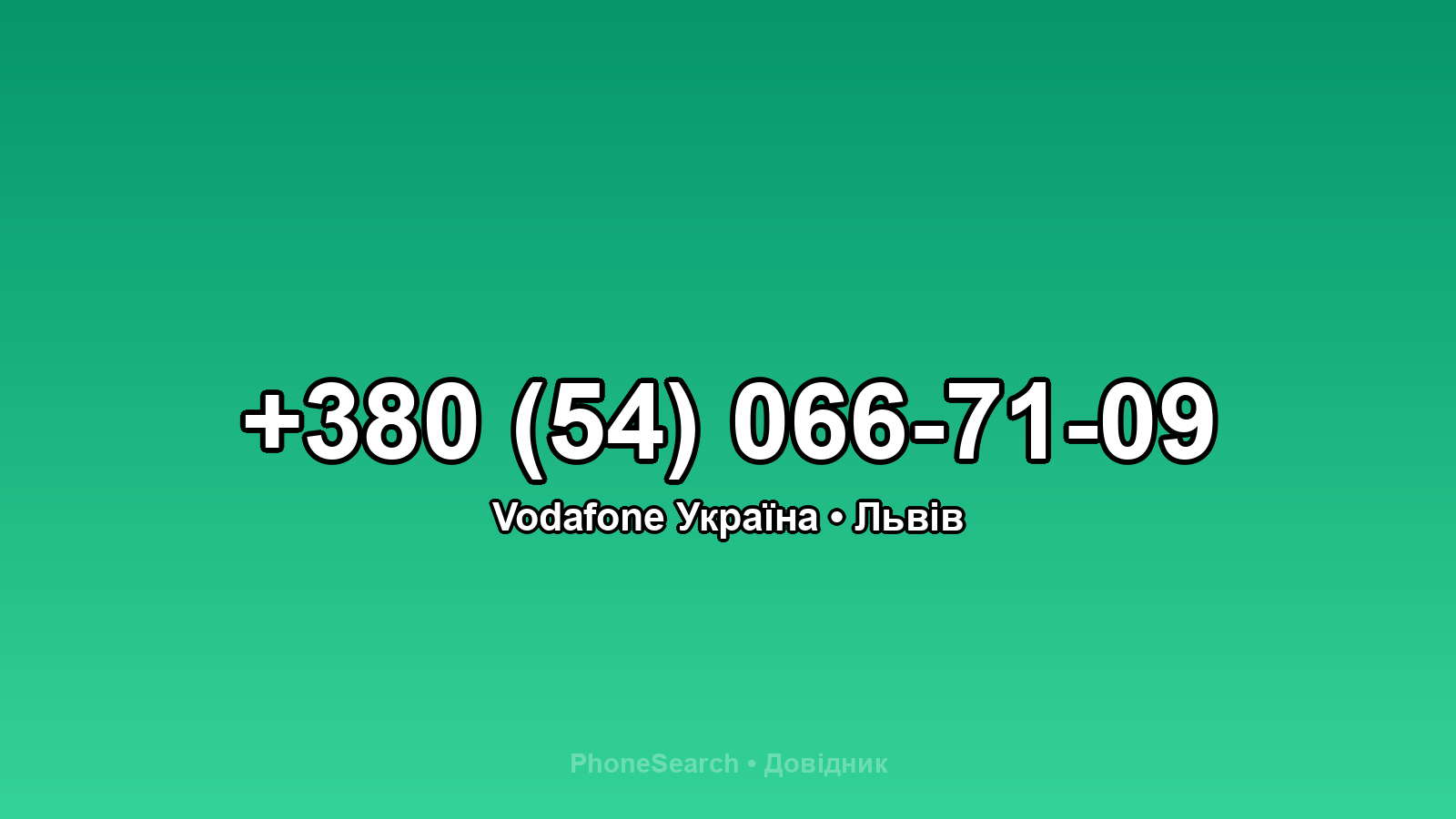 Номер +380 (54) 066-71-09 - вариант 2