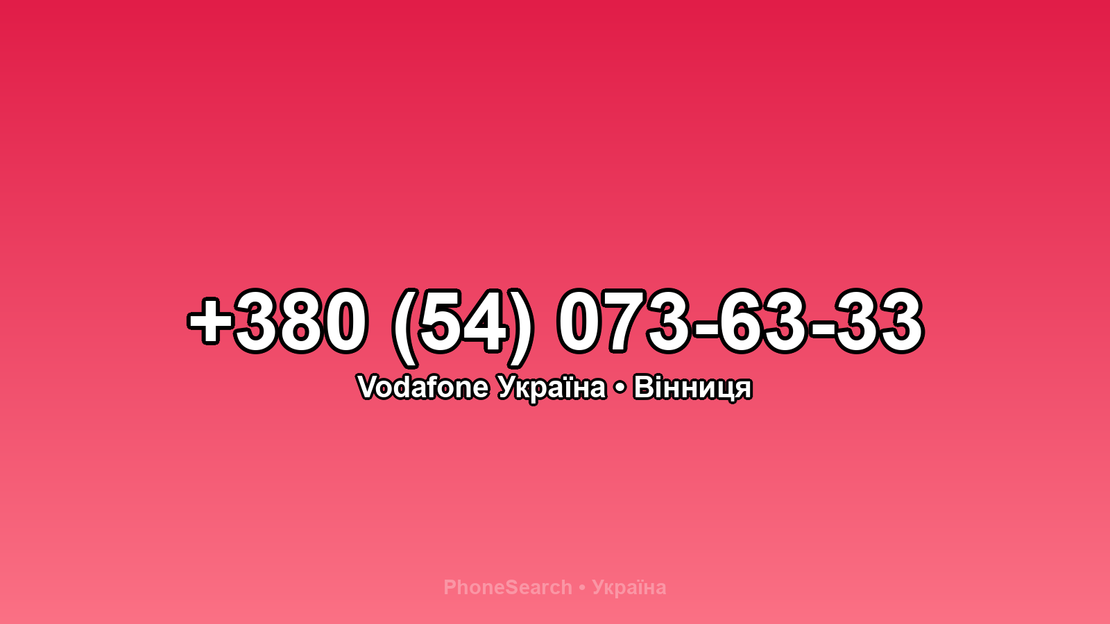 Номер +380 (54) 073-63-33 - вариант 1