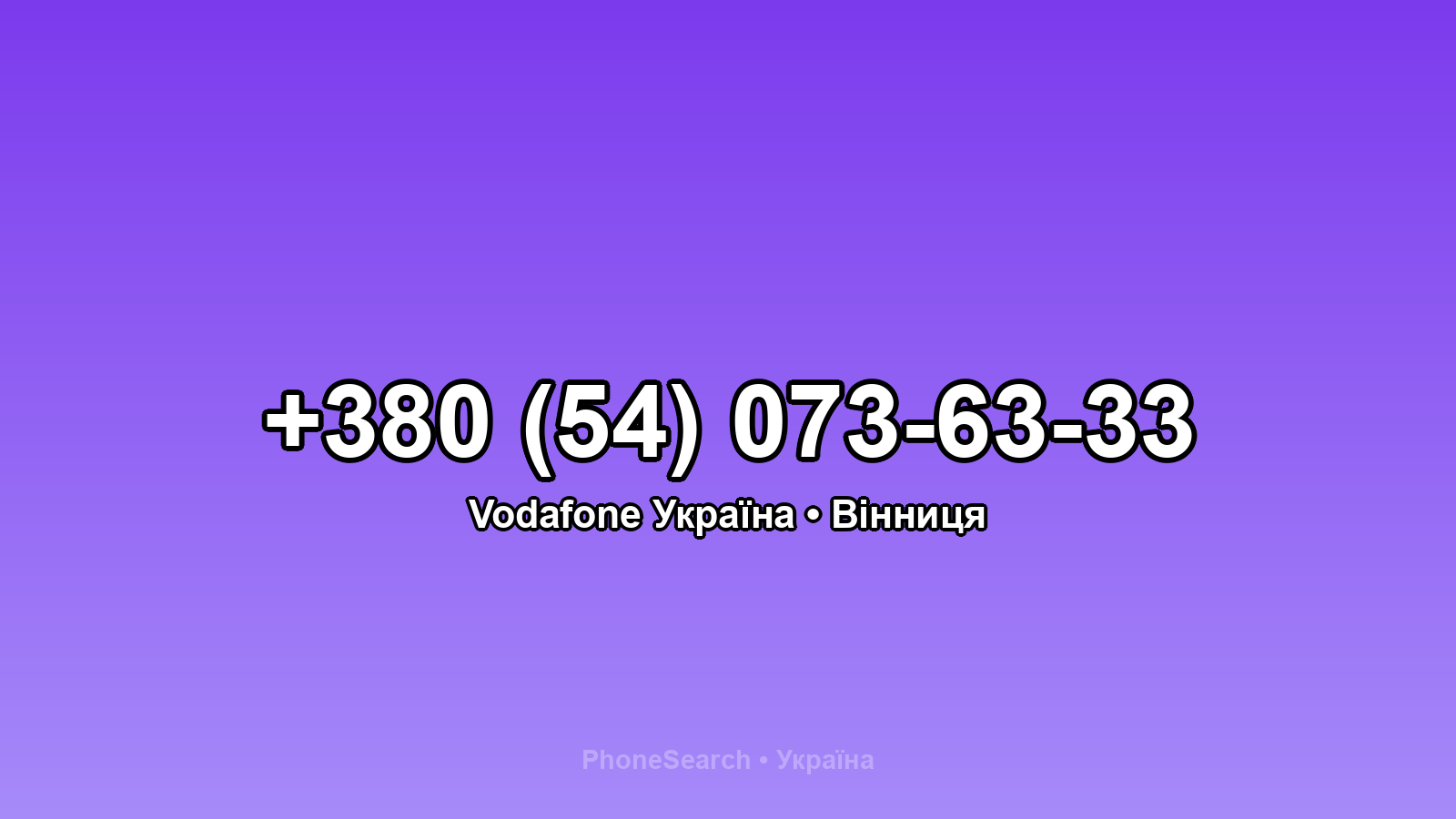 Номер +380 (54) 073-63-33 - вариант 2