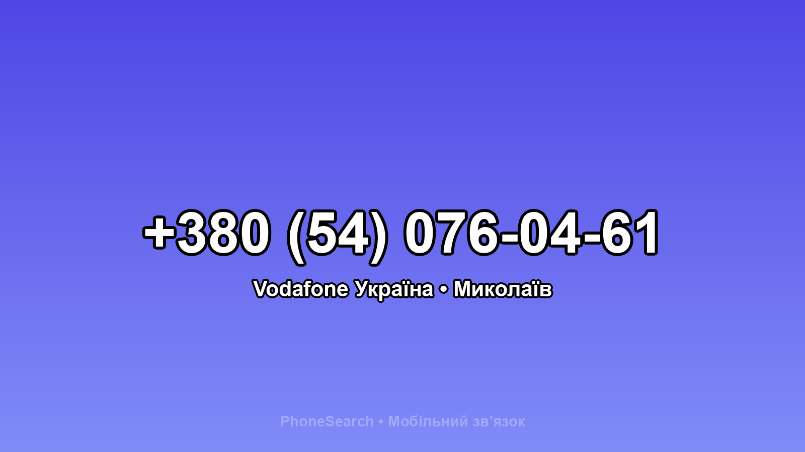 Номер +380 (54) 076-04-61 - вариант 1