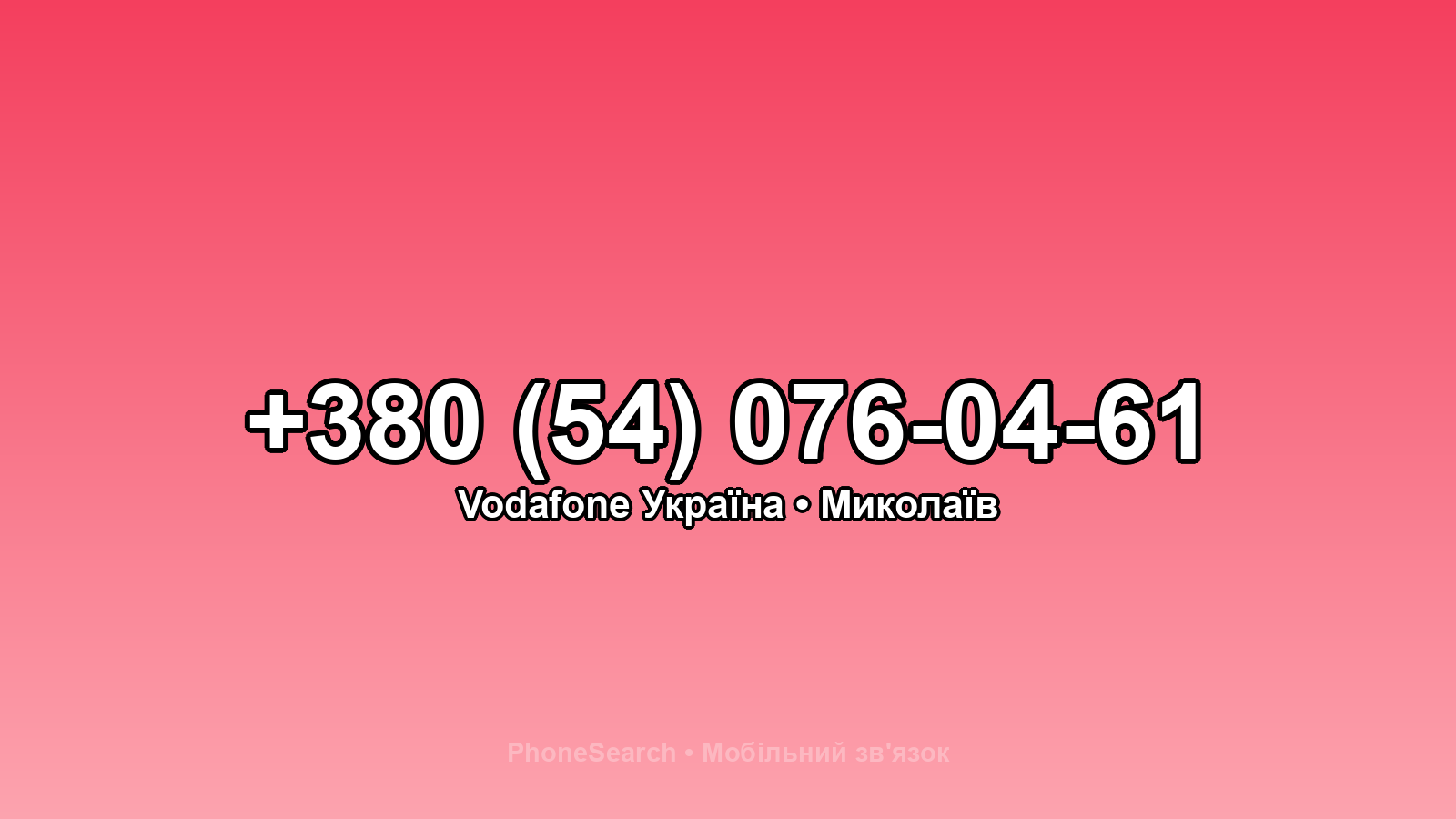 Номер +380 (54) 076-04-61 - вариант 2