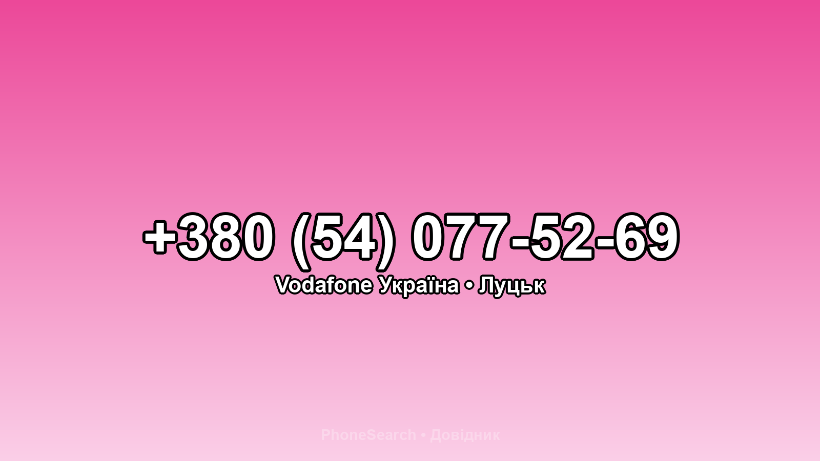 Номер +380 (54) 077-52-69 - вариант 2