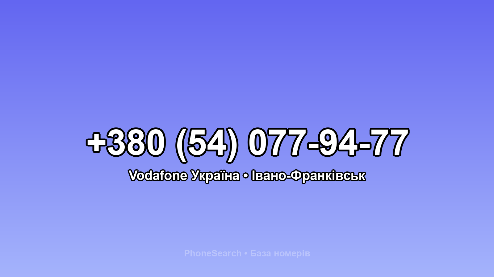 Номер +380 (54) 077-94-77 - вариант 1