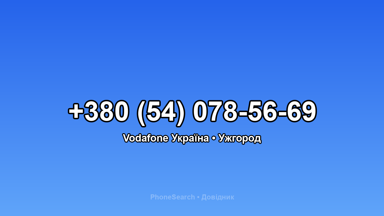 Номер +380 (54) 078-56-69 - вариант 1