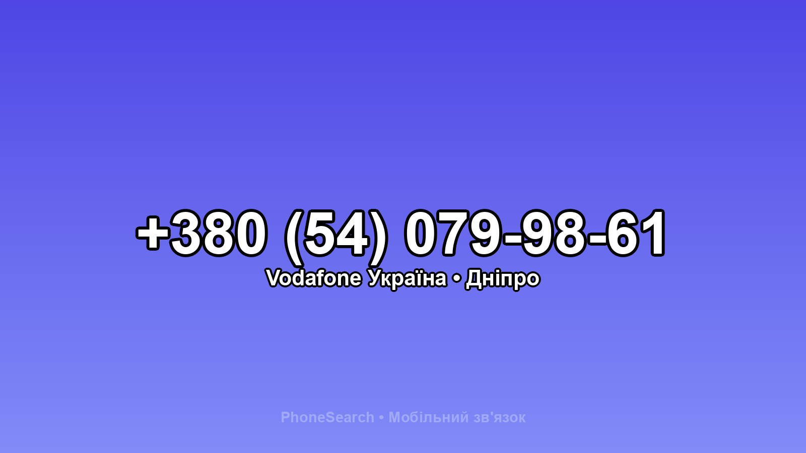 Номер +380 (54) 079-98-61 - вариант 1