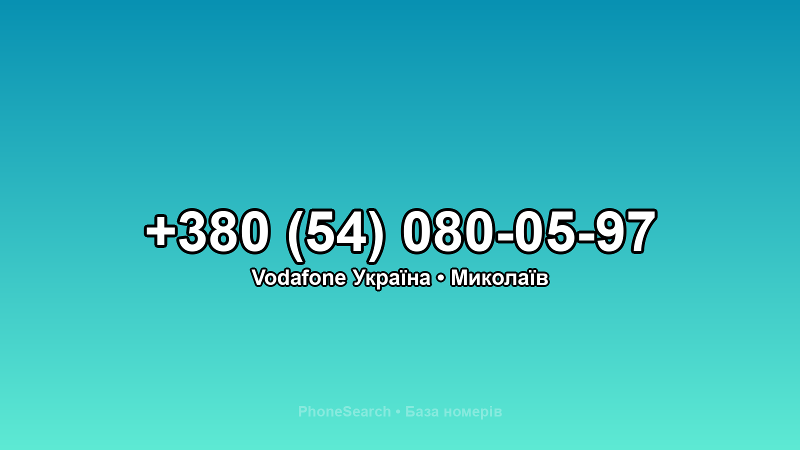 Номер +380 (54) 080-05-97 - вариант 1