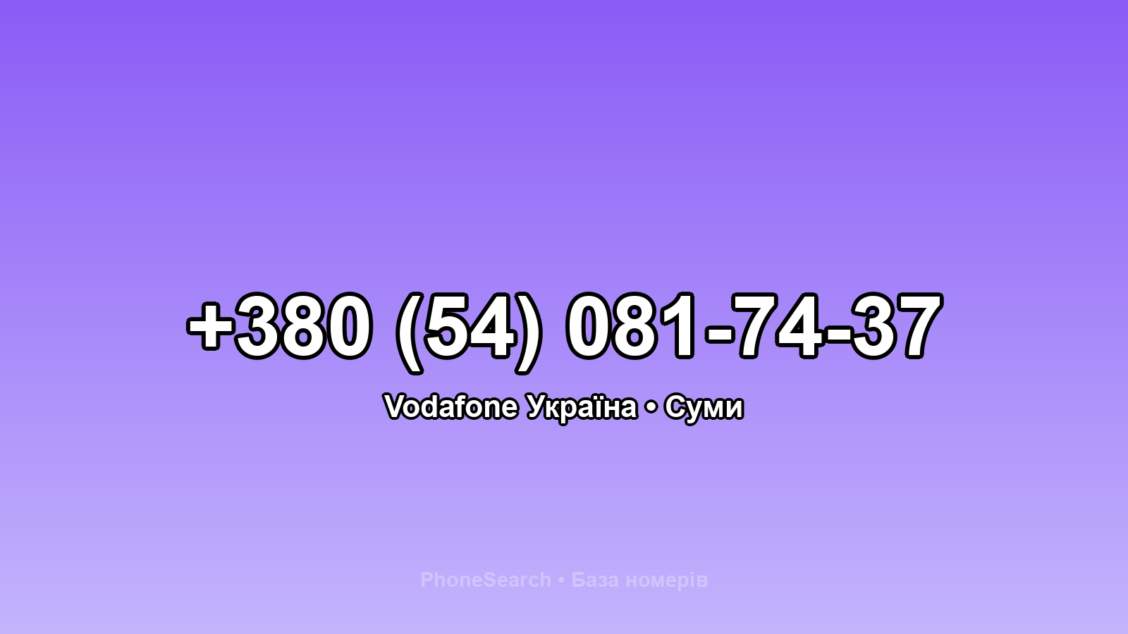 Номер +380 (54) 081-74-37 - вариант 1