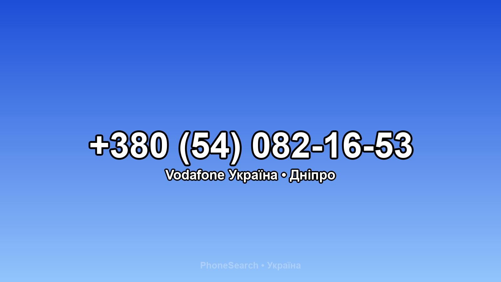 Номер +380 (54) 082-16-53 - вариант 1