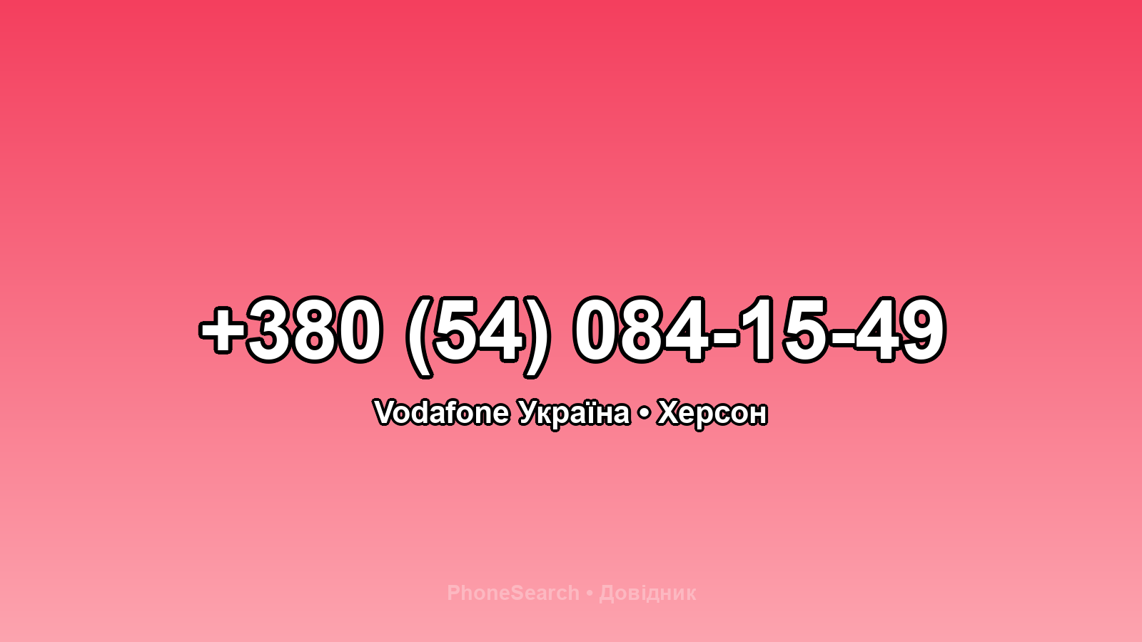 Номер +380 (54) 084-15-49 - вариант 1