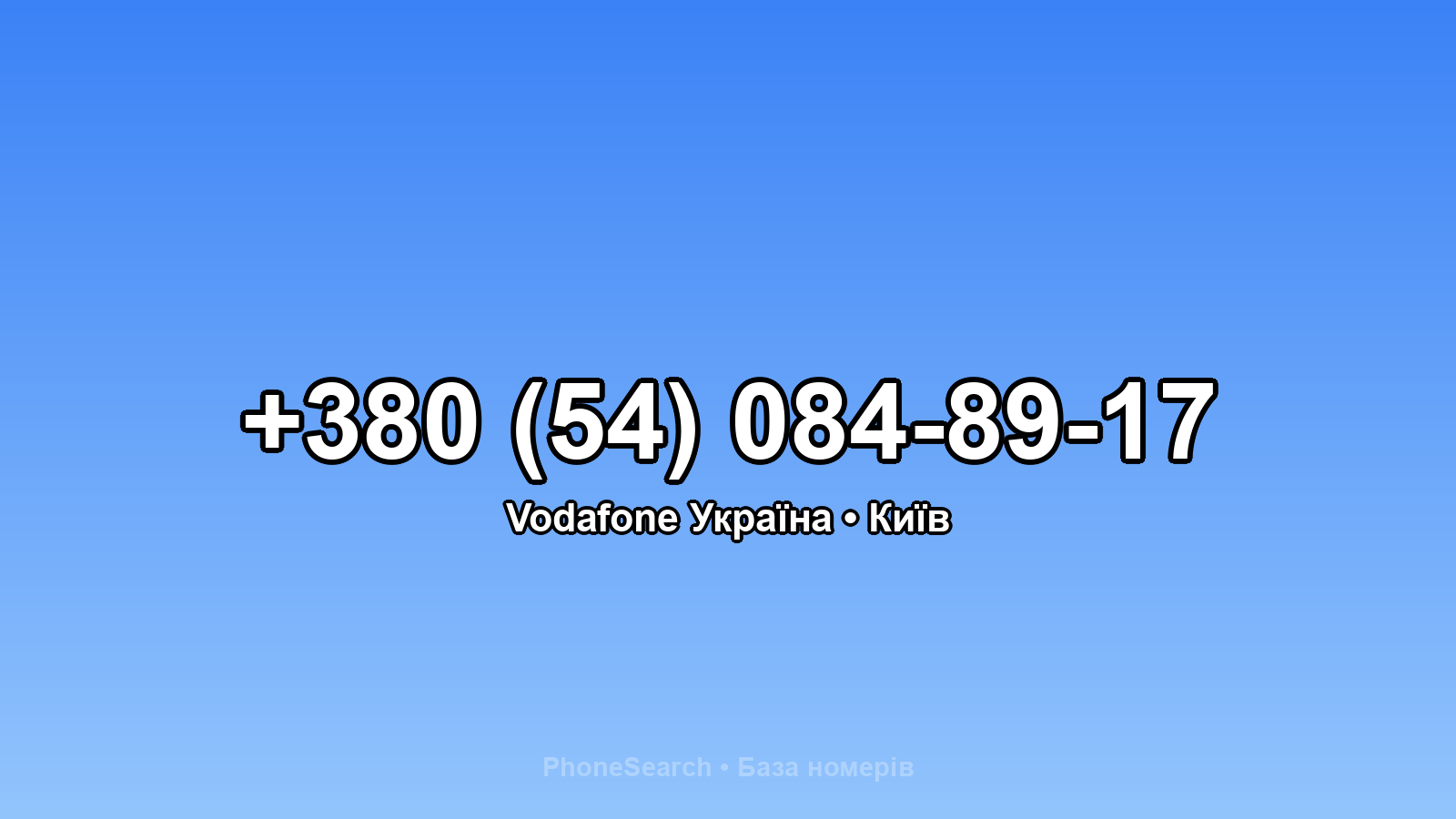 Номер +380 (54) 084-89-17 - вариант 1