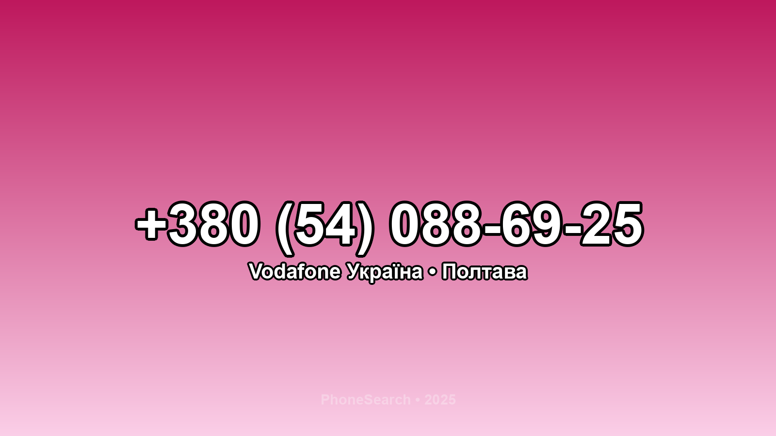 Номер +380 (54) 088-69-25 - вариант 1