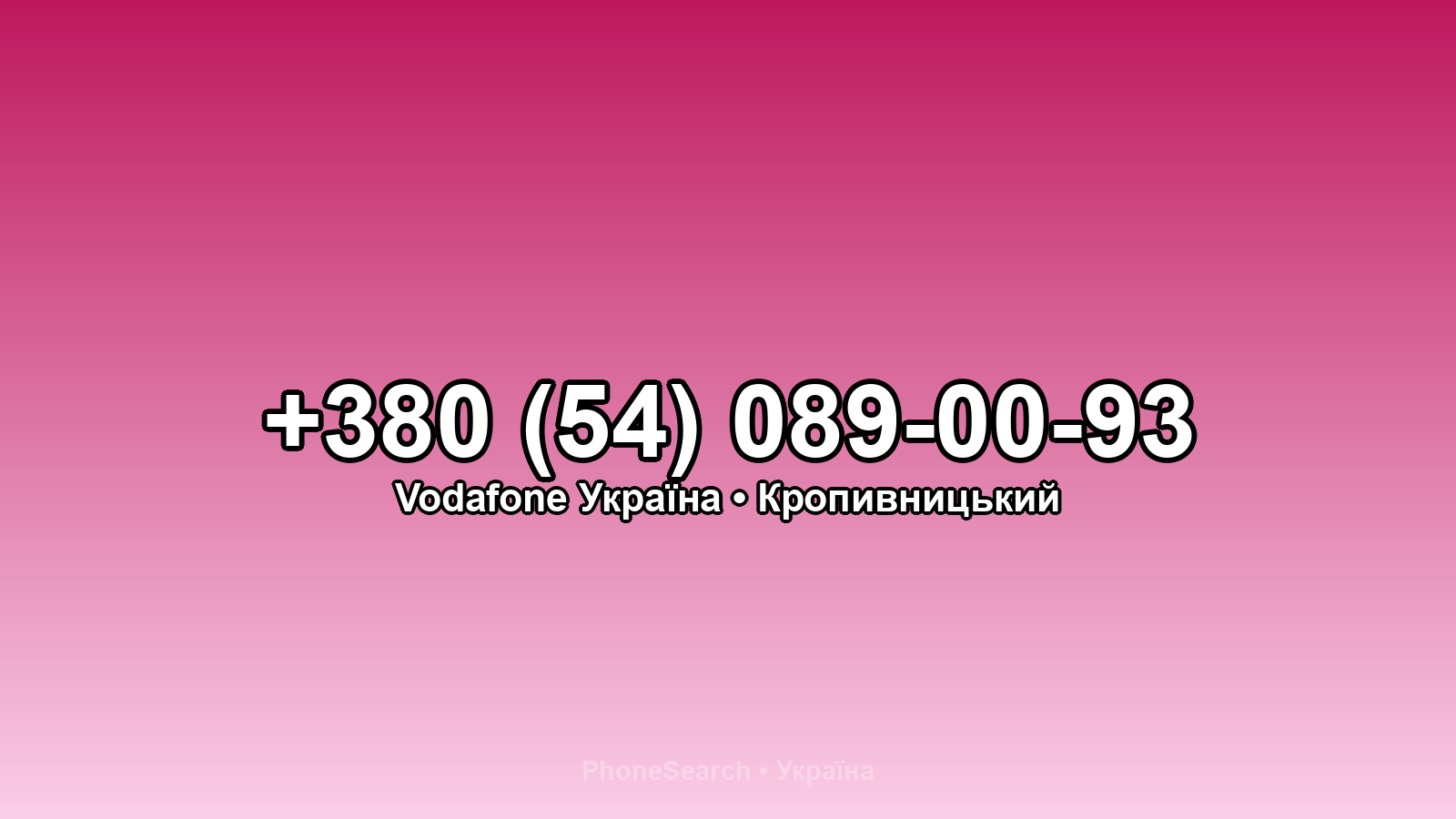 Номер +380 (54) 089-00-93 - вариант 1