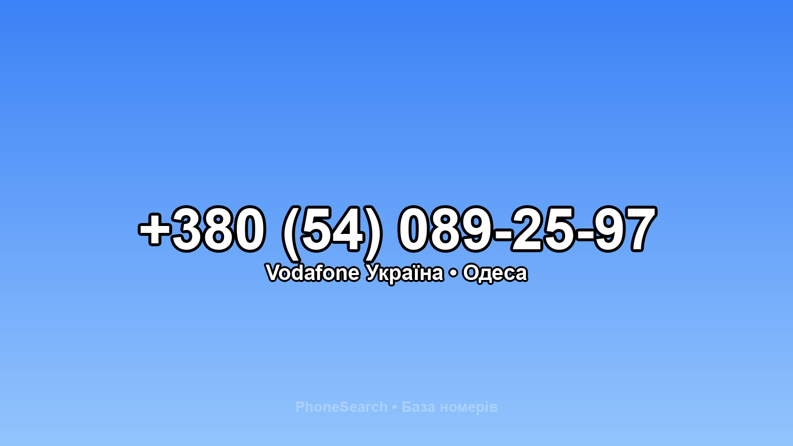 Номер +380 (54) 089-25-97 - вариант 2