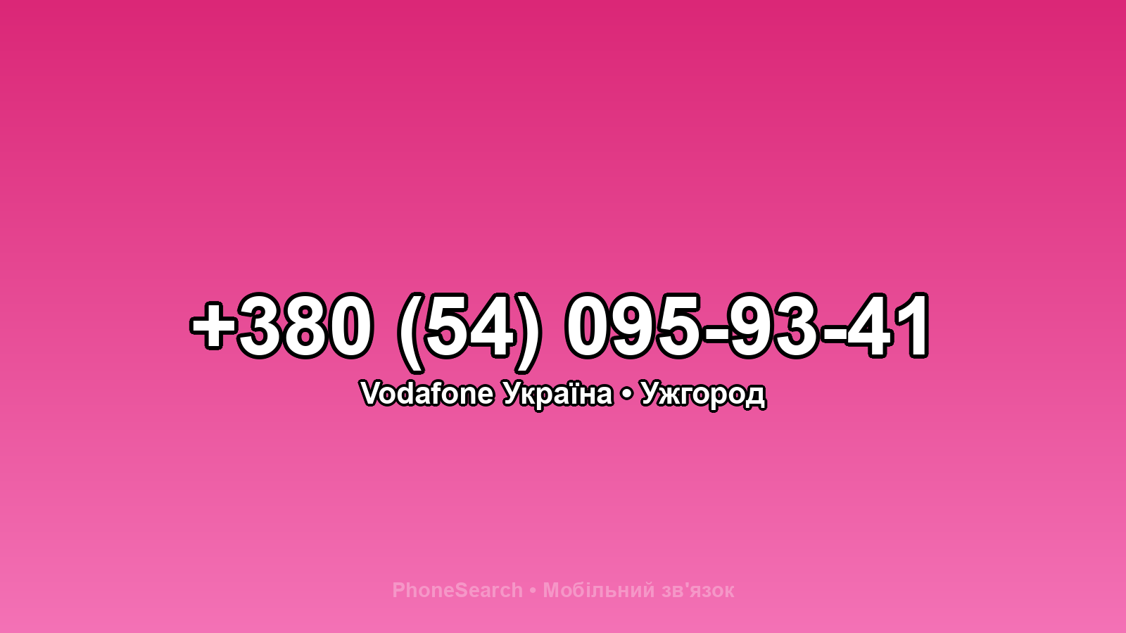 Номер +380 (54) 095-93-41 - вариант 1