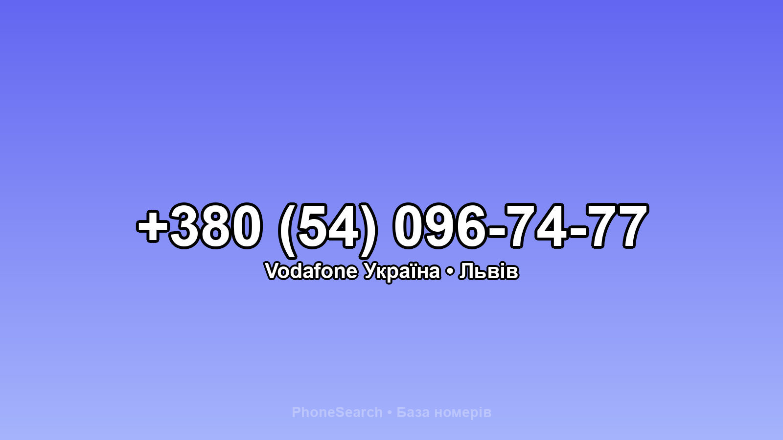 Номер +380 (54) 096-74-77 - вариант 1