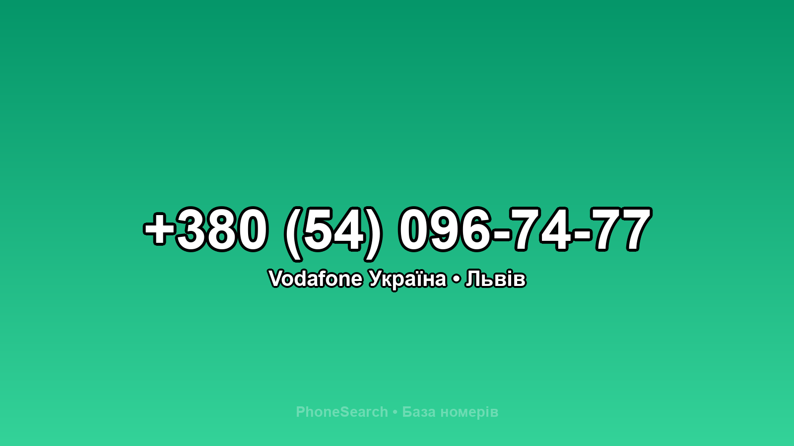 Номер +380 (54) 096-74-77 - вариант 2