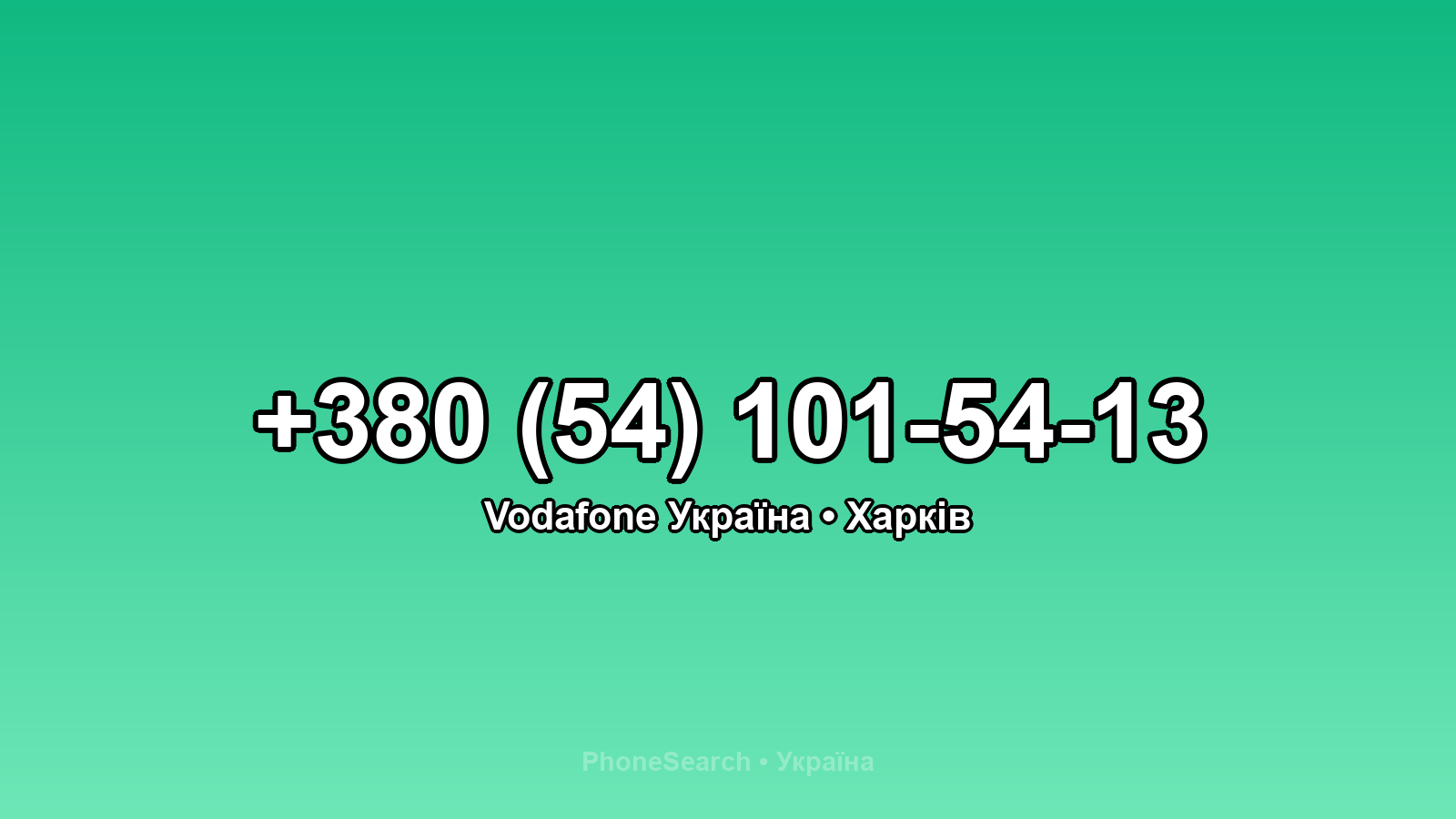 Номер +380 (54) 101-54-13 - вариант 1