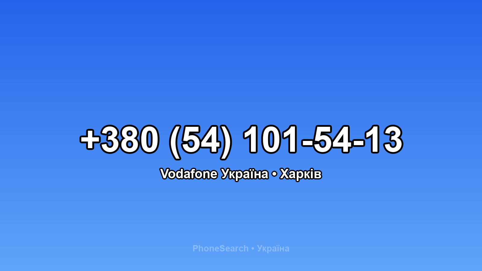 Номер +380 (54) 101-54-13 - вариант 2
