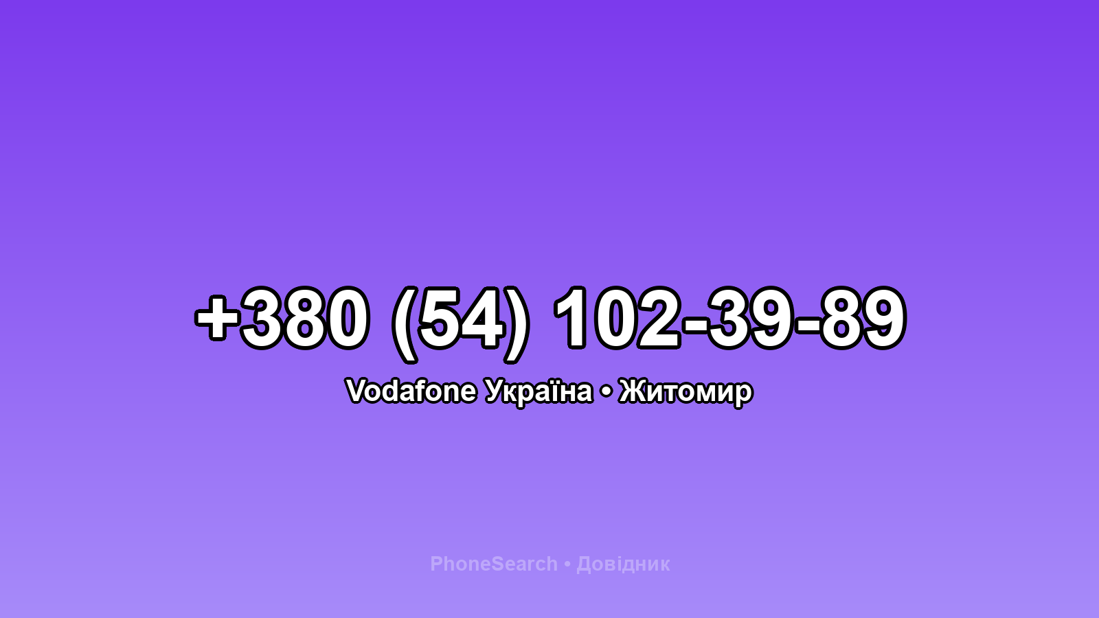 Номер +380 (54) 102-39-89 - вариант 1