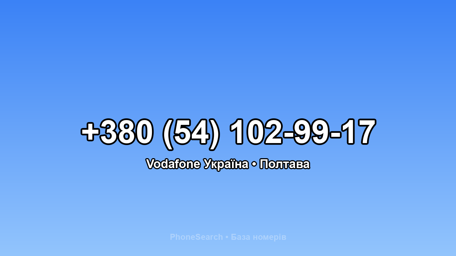 Номер +380 (54) 102-99-17 - вариант 1