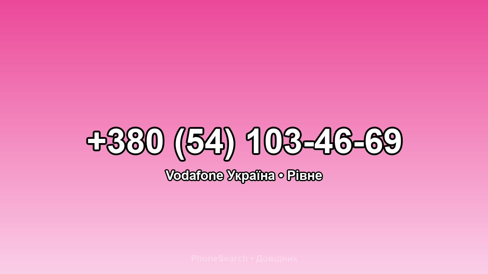 Номер +380 (54) 103-46-69 - вариант 2