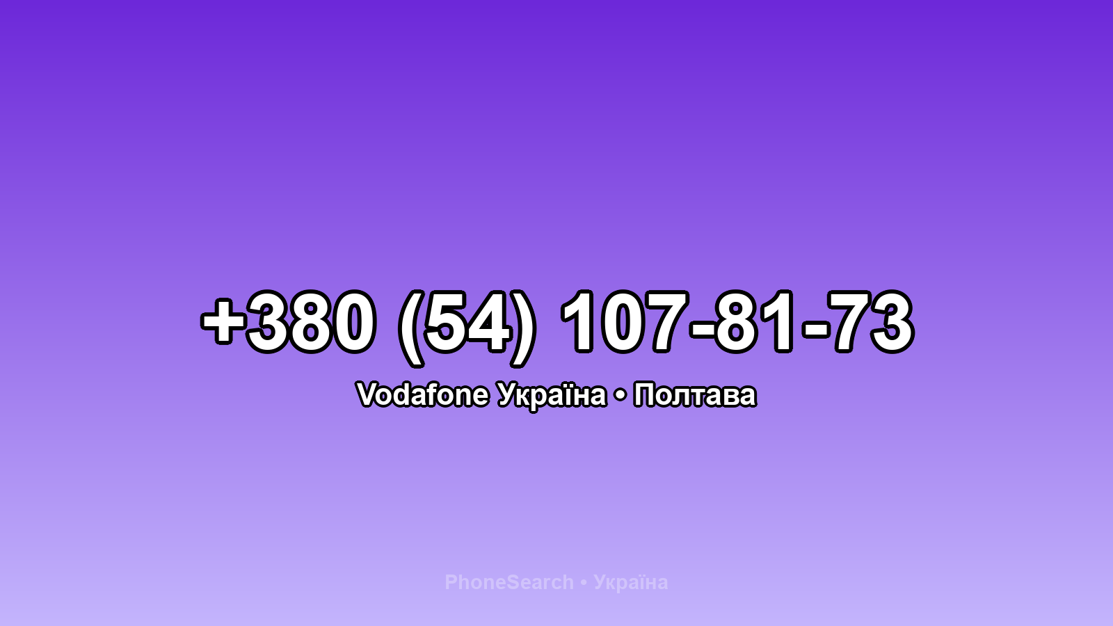 Номер +380 (54) 107-81-73 - вариант 1
