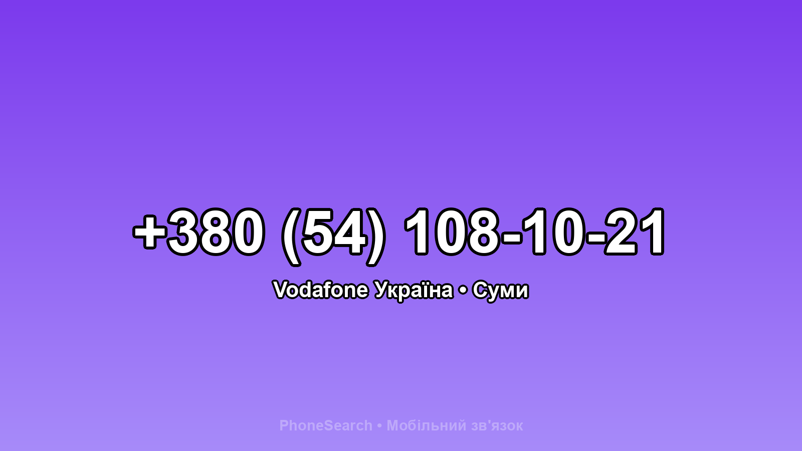 Номер +380 (54) 108-10-21 - вариант 1