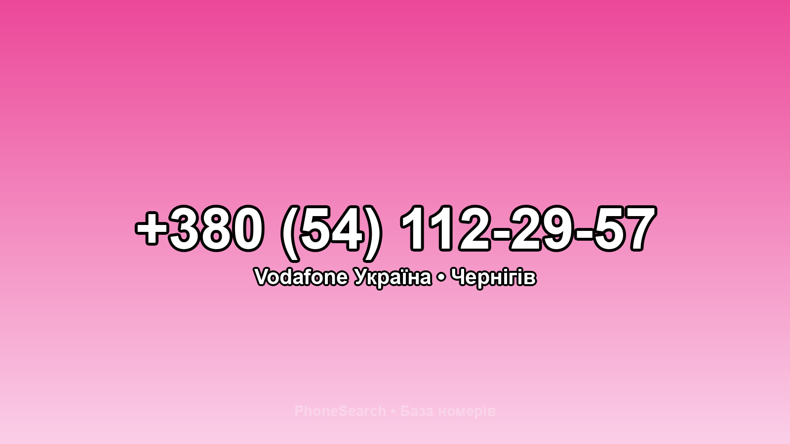 Номер +380 (54) 112-29-57 - вариант 1