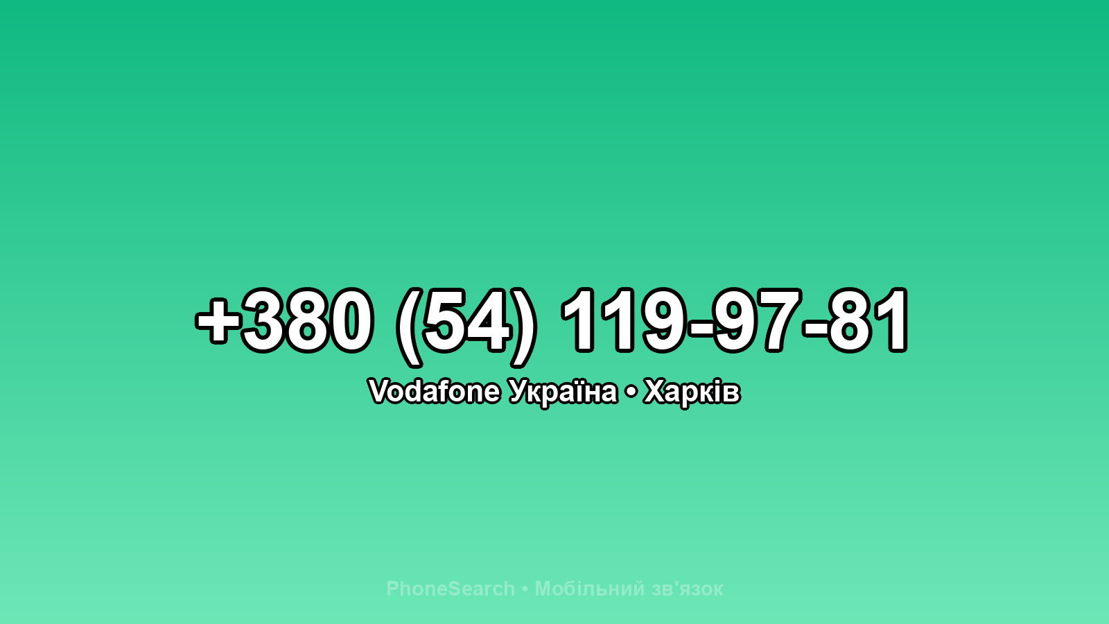 Номер +380 (54) 119-97-81 - вариант 1