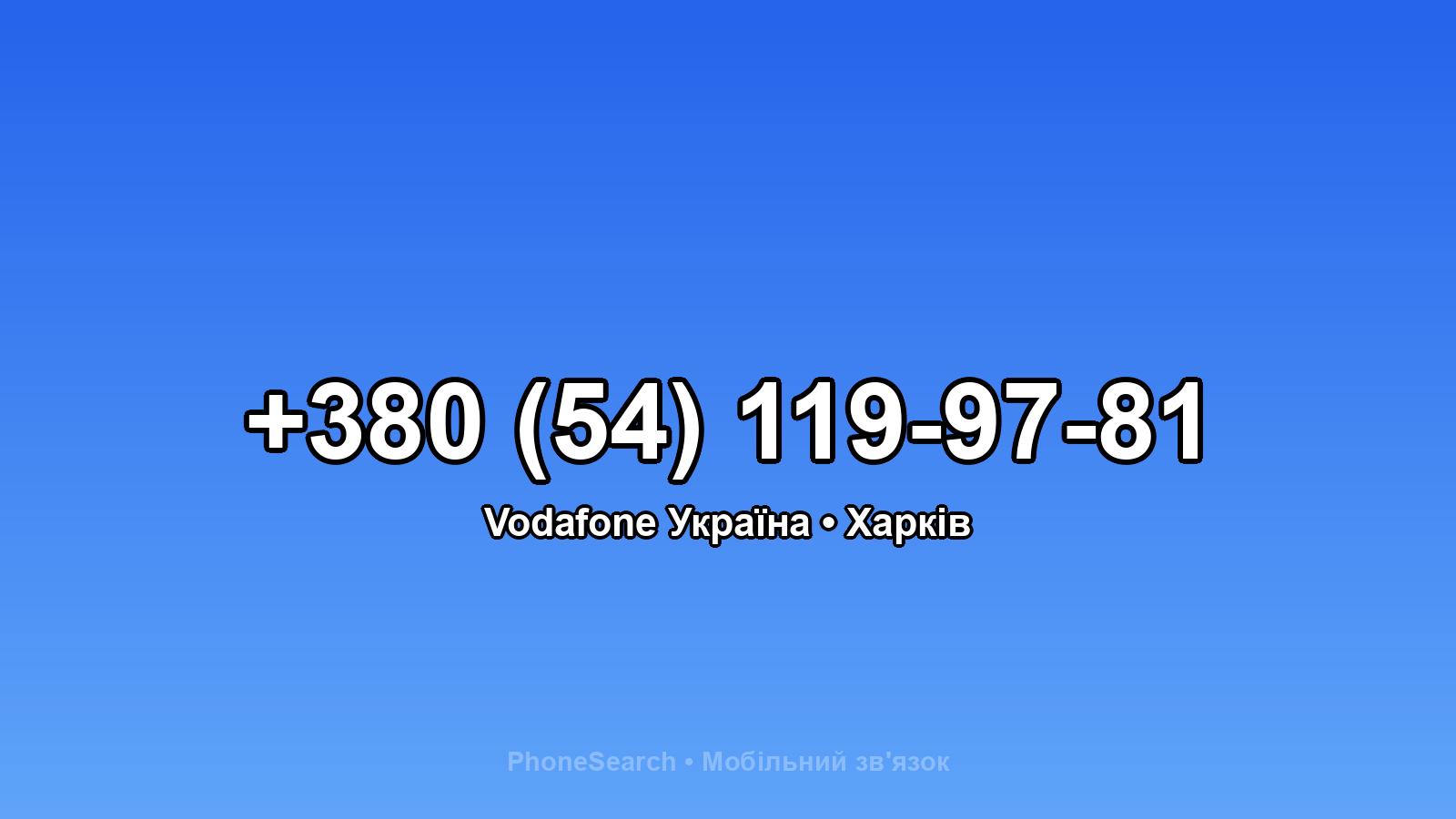 Номер +380 (54) 119-97-81 - вариант 2