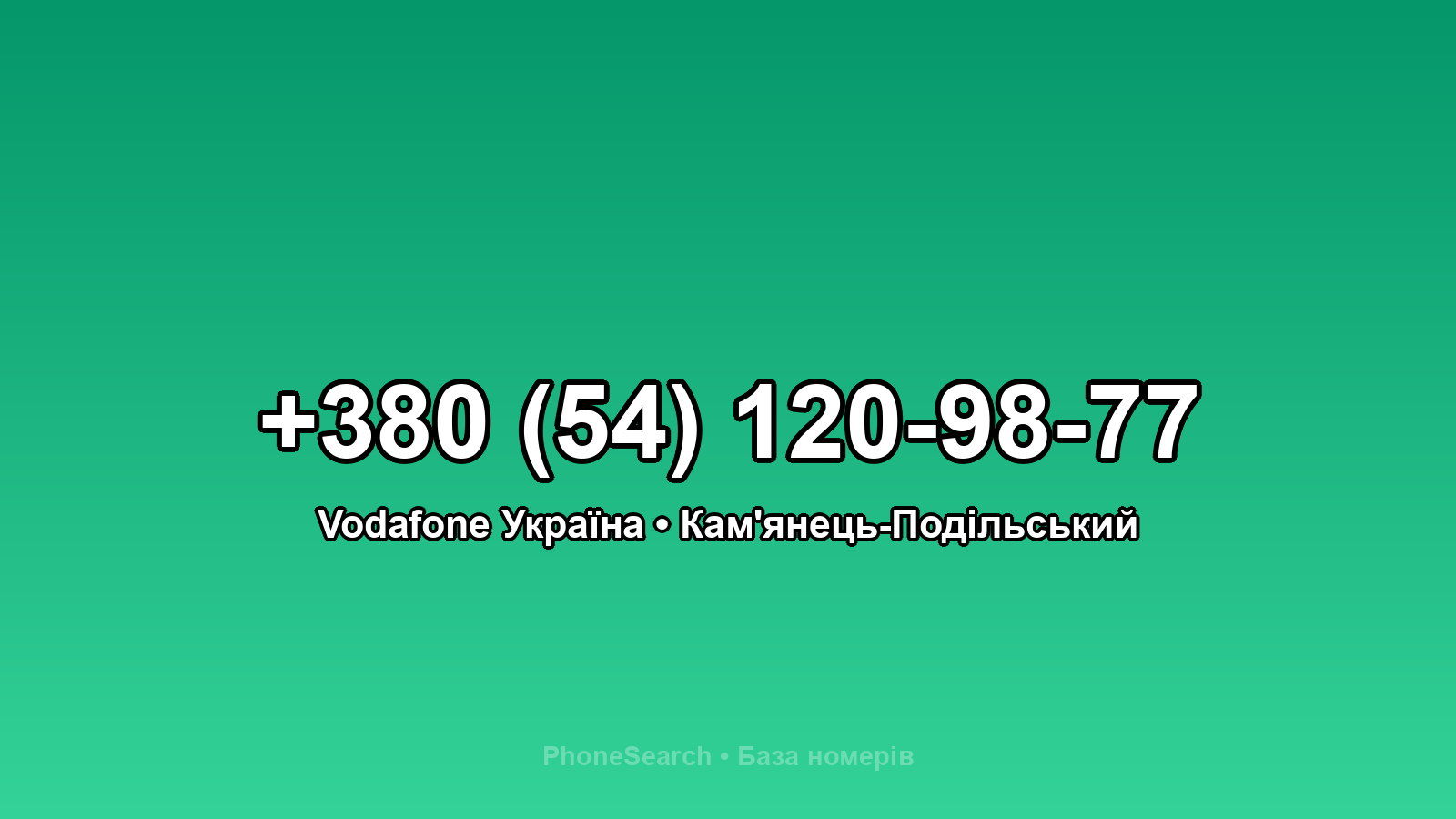 Номер +380 (54) 120-98-77 - вариант 2