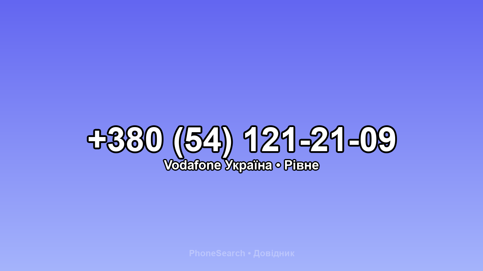 Номер +380 (54) 121-21-09 - вариант 1