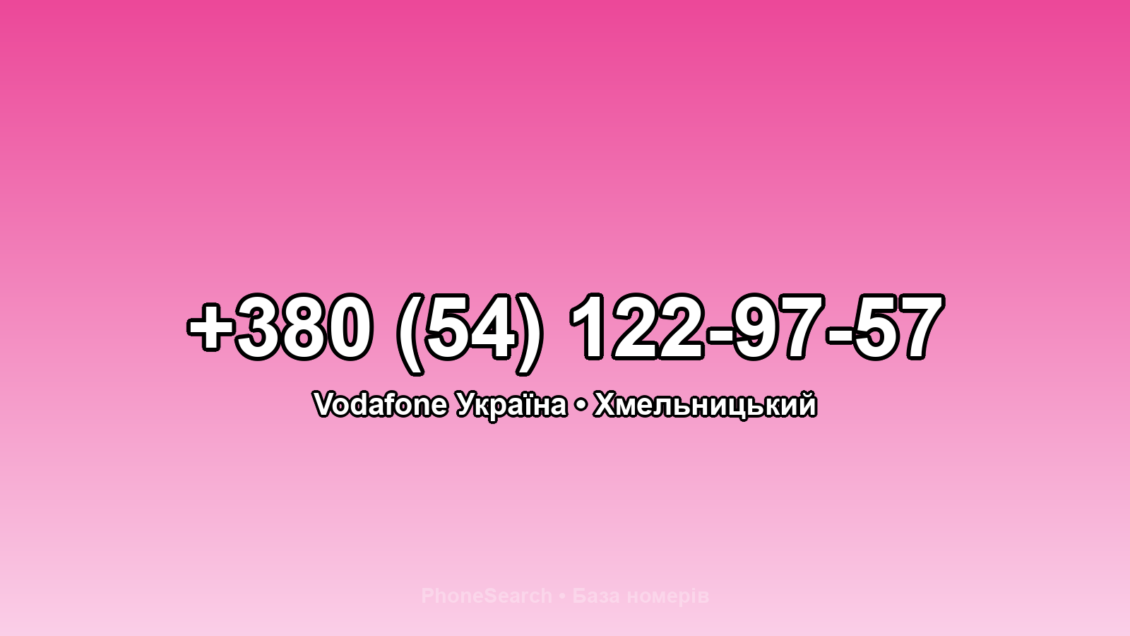 Номер +380 (54) 122-97-57 - вариант 1