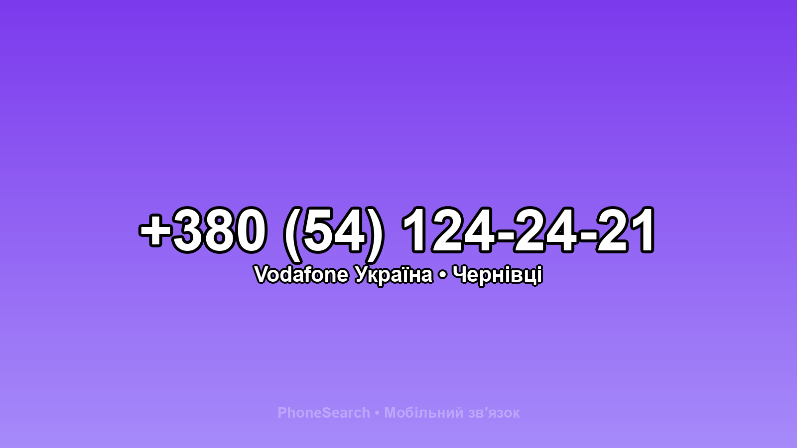 Номер +380 (54) 124-24-21 - вариант 1