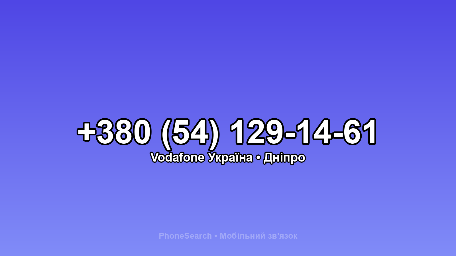 Номер +380 (54) 129-14-61 - вариант 1