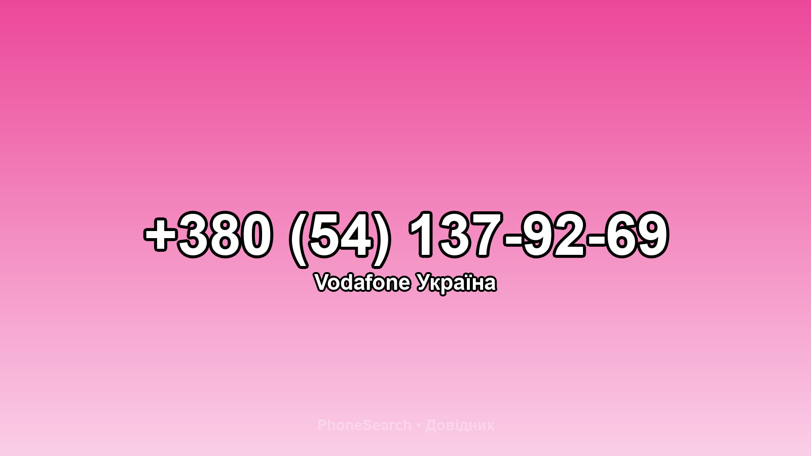 Номер +380 (54) 137-92-69 - вариант 2