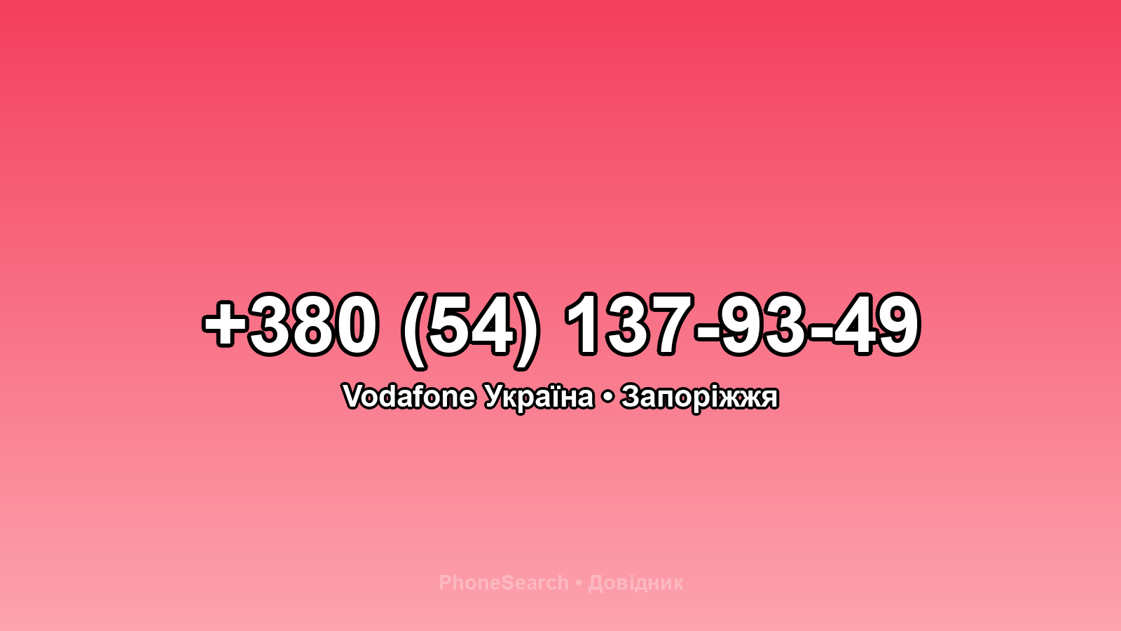 Номер +380 (54) 137-93-49 - вариант 1