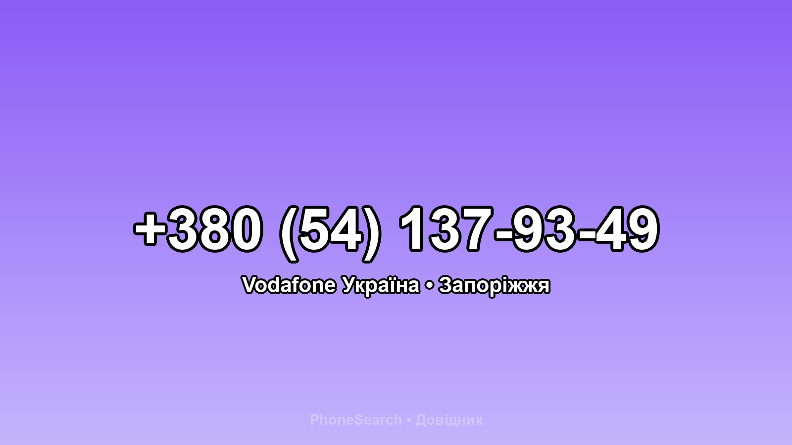 Номер +380 (54) 137-93-49 - вариант 2
