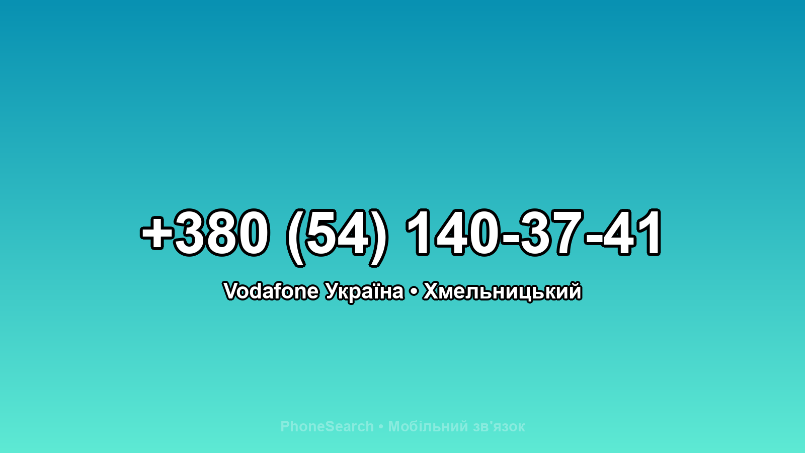 Номер +380 (54) 140-37-41 - вариант 2