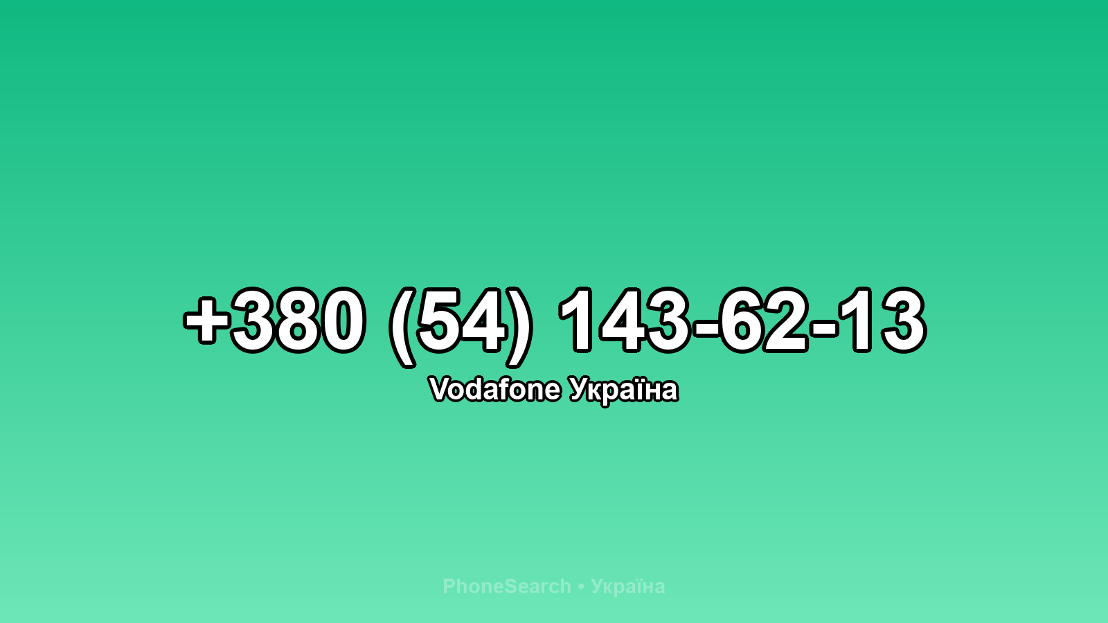 Номер +380 (54) 143-62-13 - вариант 1