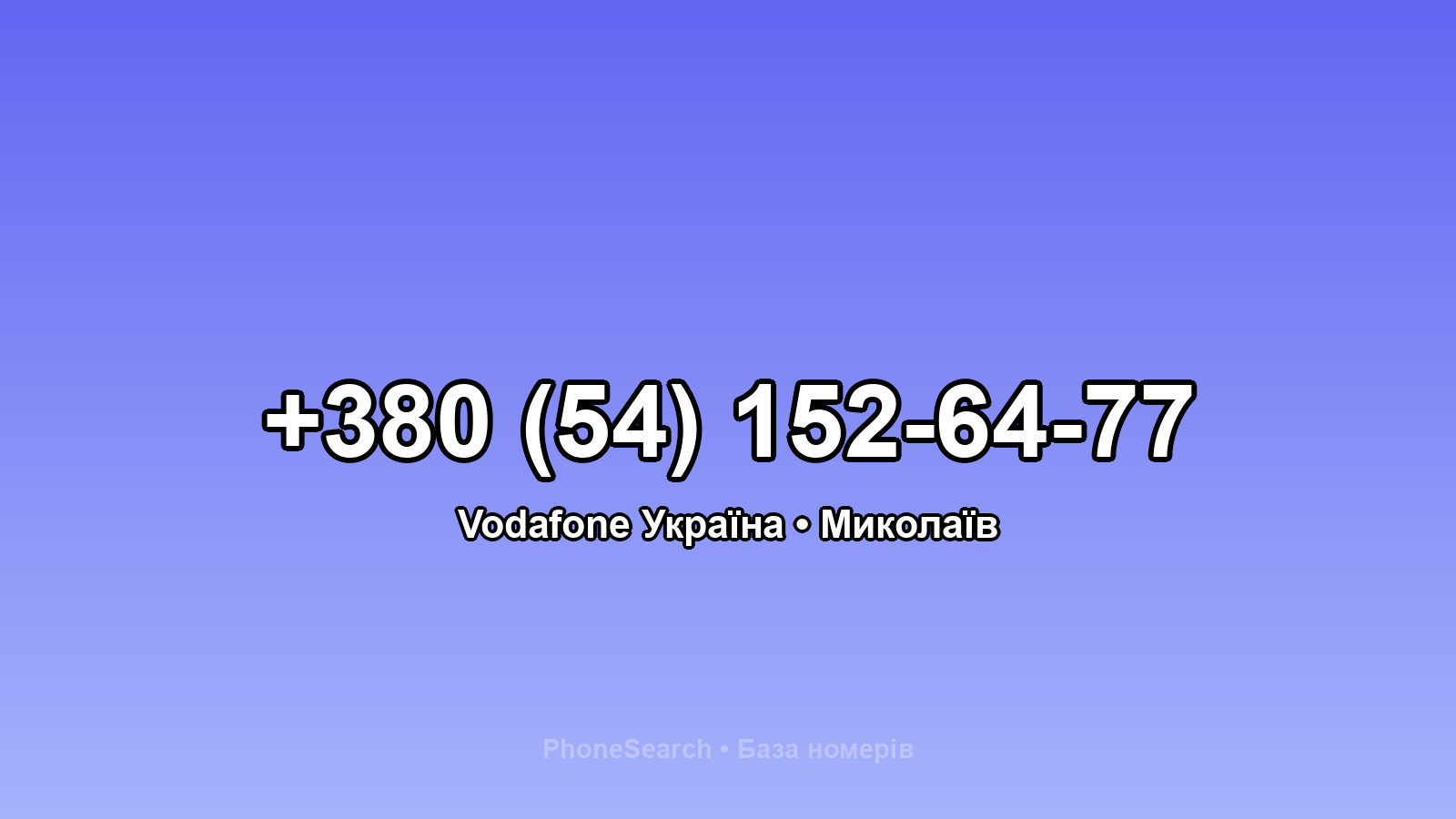 Номер +380 (54) 152-64-77 - вариант 1