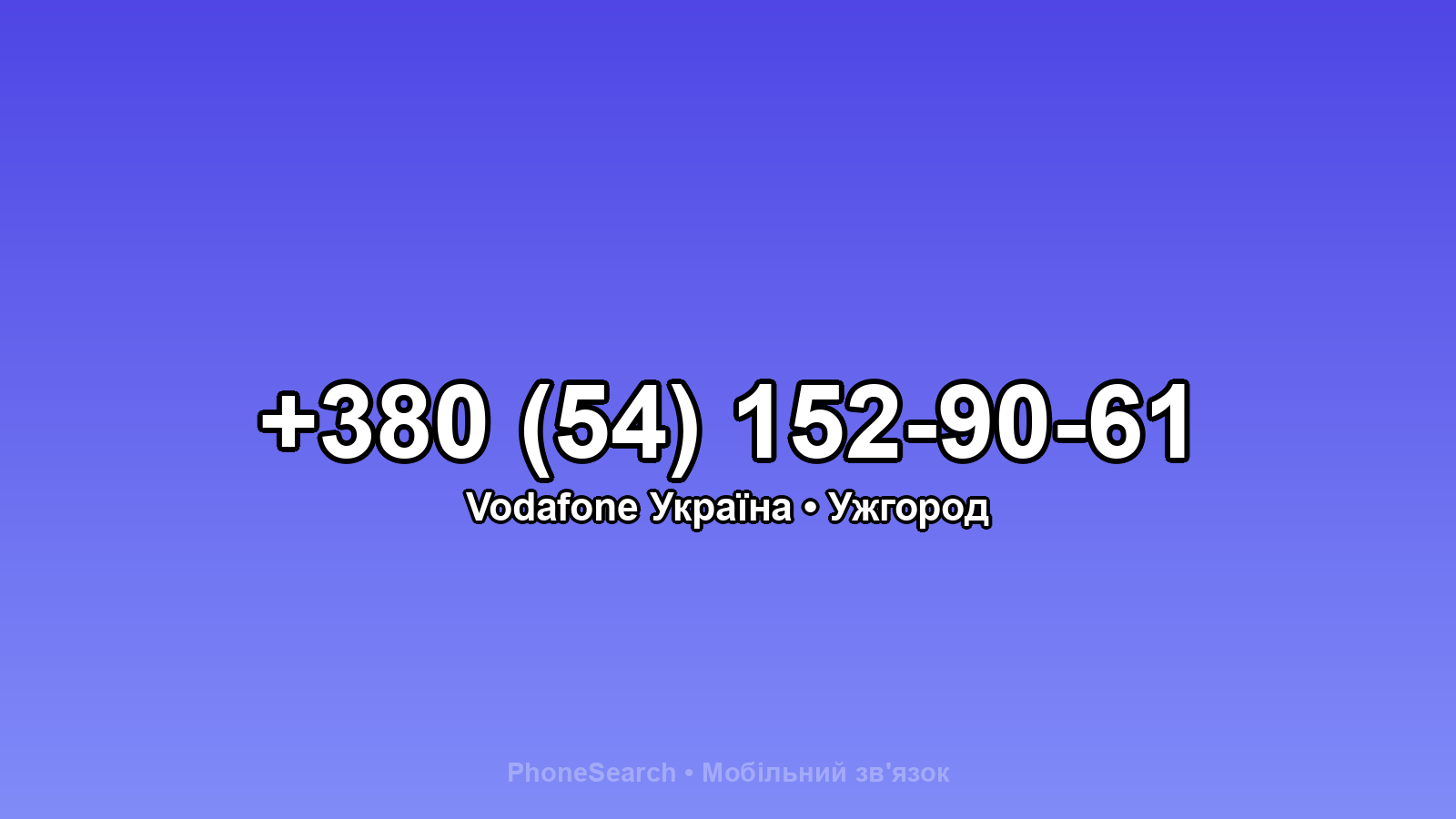 Номер +380 (54) 152-90-61 - вариант 1