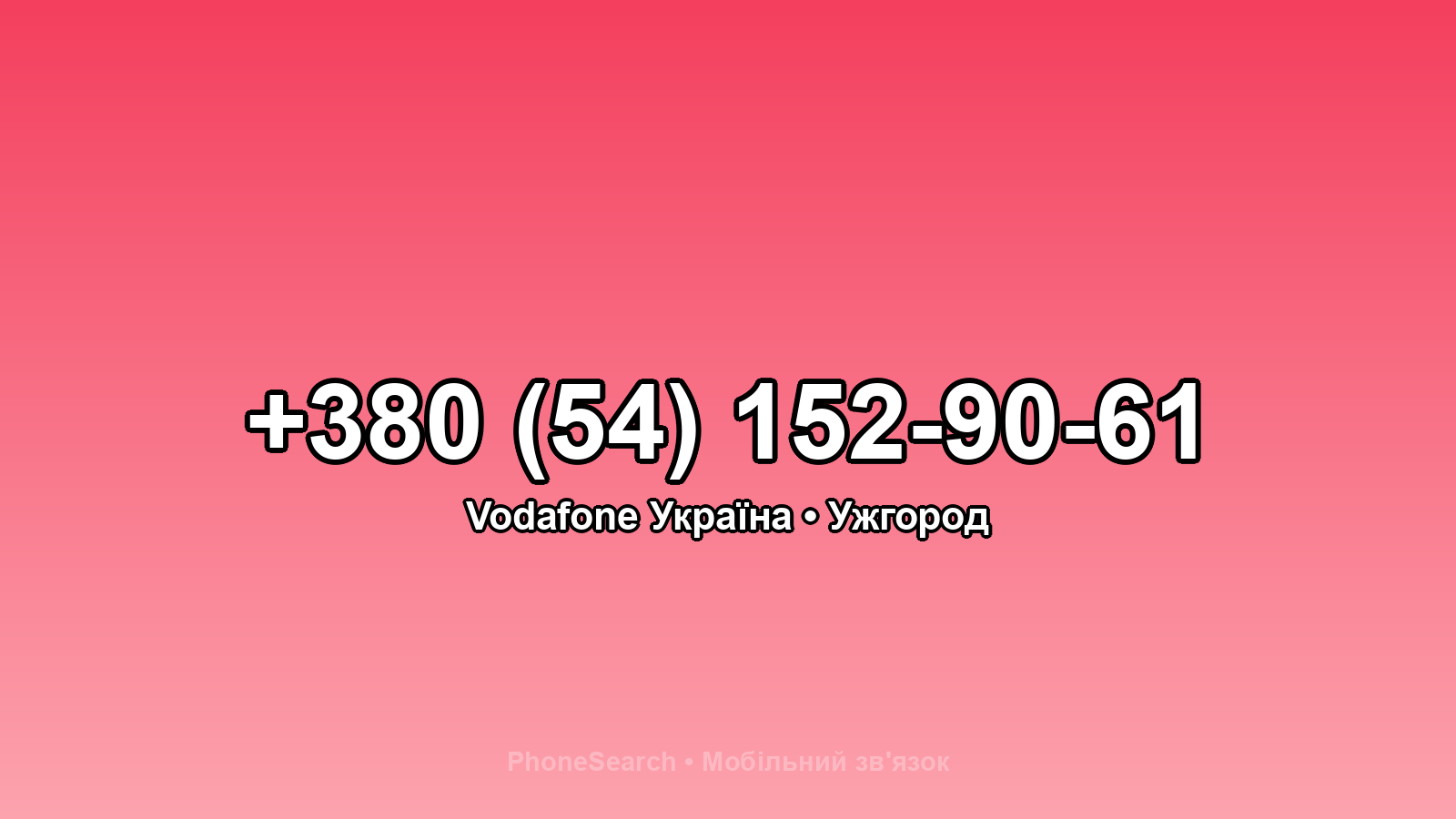 Номер +380 (54) 152-90-61 - вариант 2