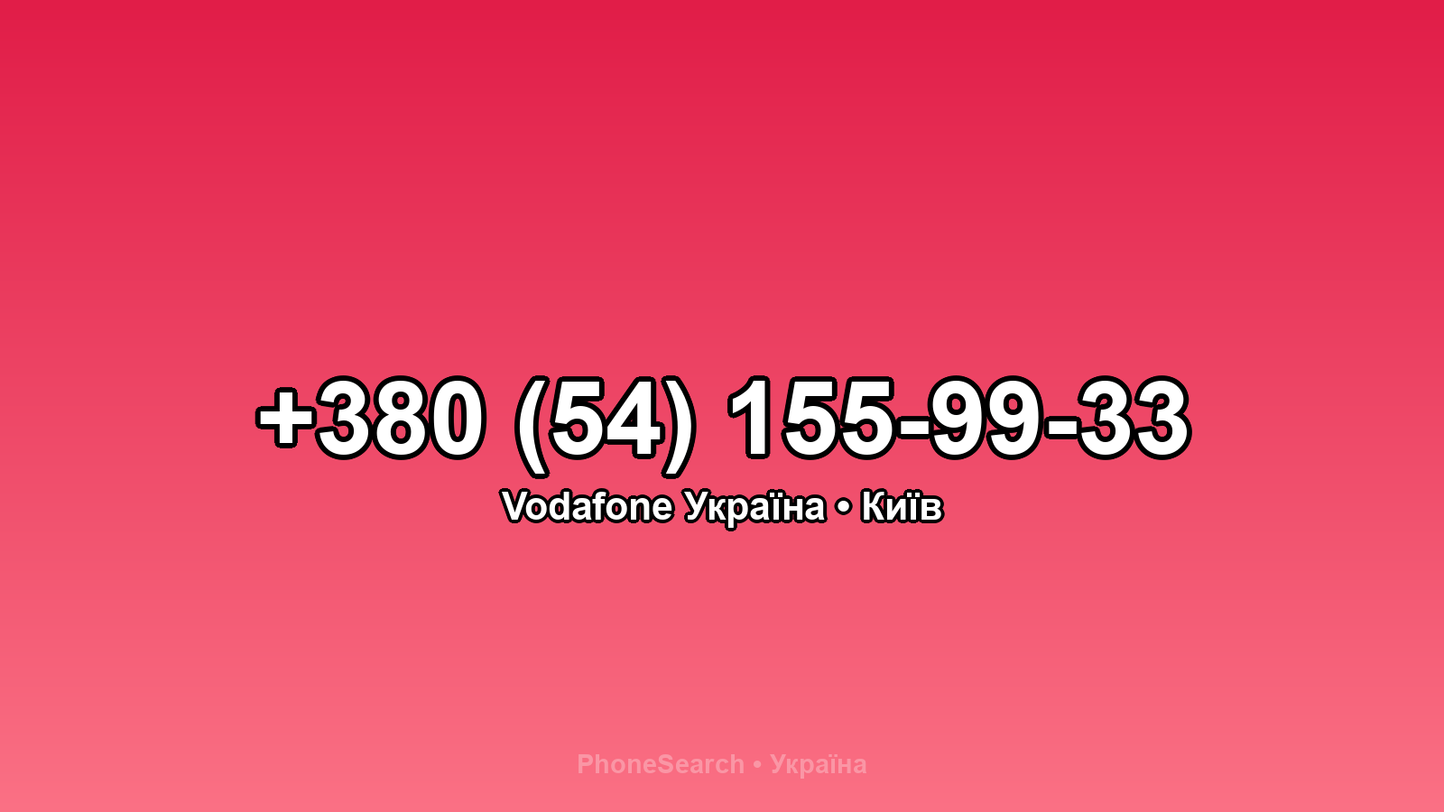 Номер +380 (54) 155-99-33 - вариант 1